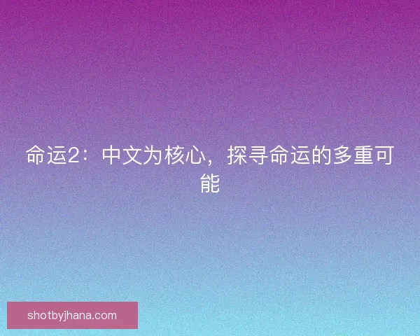 命运2：中文为核心，探寻命运的多重可能