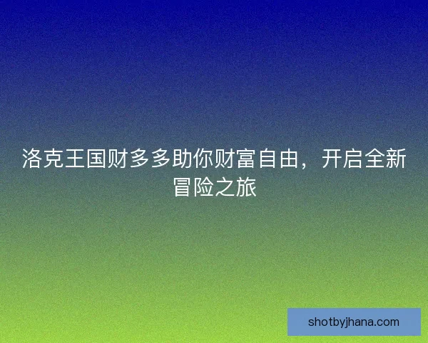 洛克王国财多多助你财富自由，开启全新冒险之旅