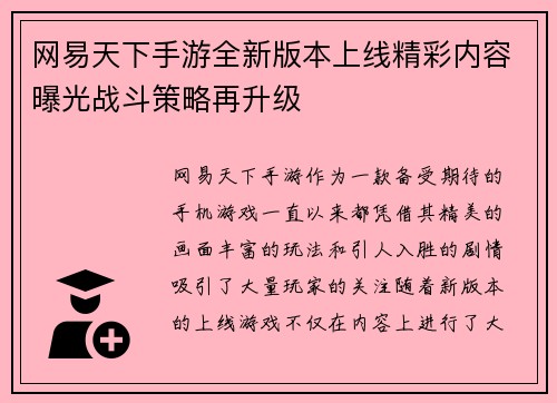 网易天下手游全新版本上线精彩内容曝光战斗策略再升级